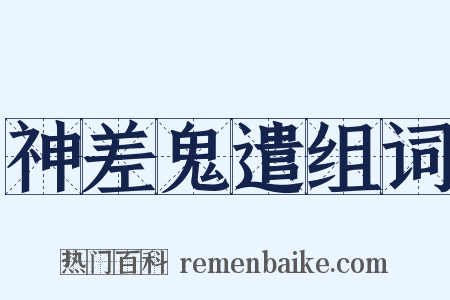 神差鬼遣组词是什么意思的图片